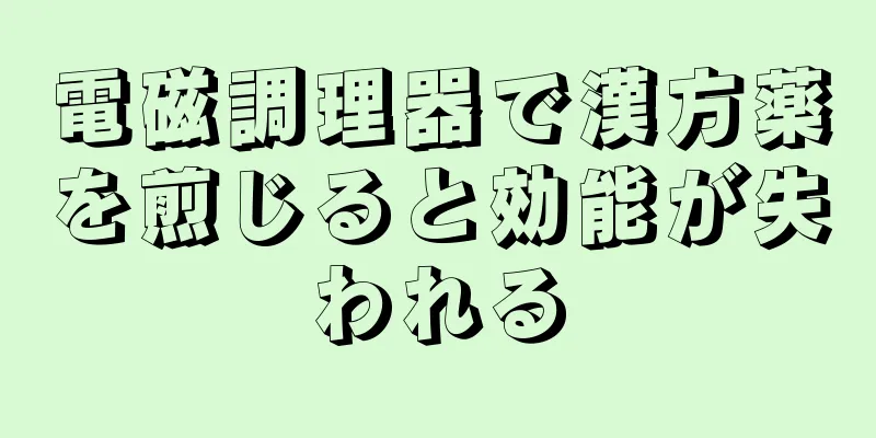 電磁調理器で漢方薬を煎じると効能が失われる