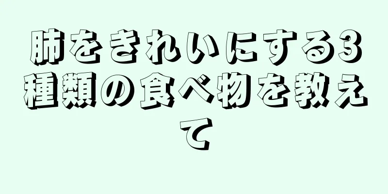 肺をきれいにする3種類の食べ物を教えて