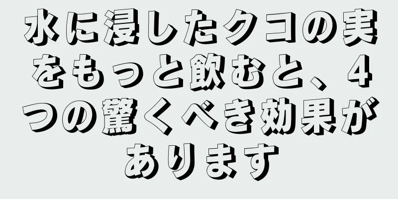 水に浸したクコの実をもっと飲むと、4つの驚くべき効果があります