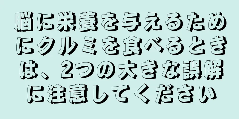 脳に栄養を与えるためにクルミを食べるときは、2つの大きな誤解に注意してください