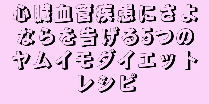 心臓血管疾患にさよならを告げる5つのヤムイモダイエットレシピ