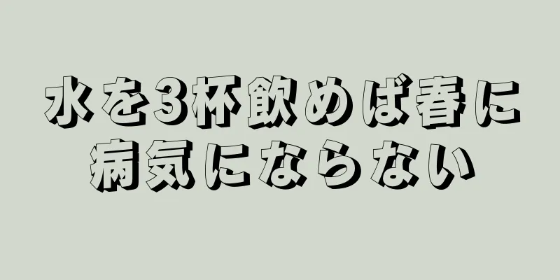 水を3杯飲めば春に病気にならない