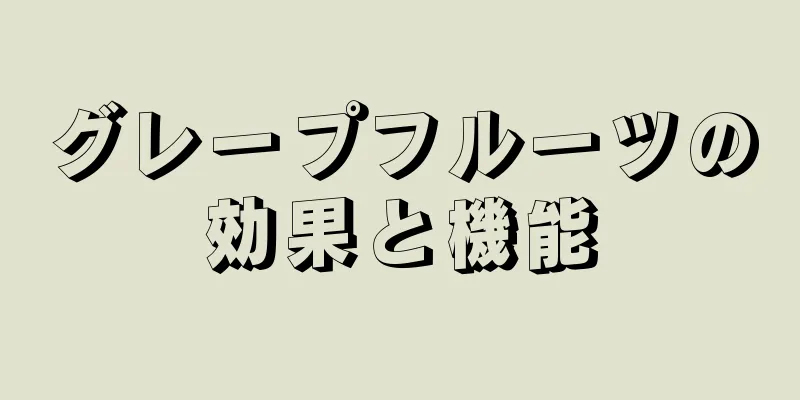 グレープフルーツの効果と機能