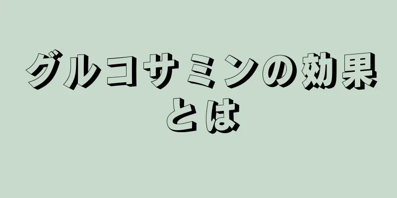 グルコサミンの効果とは