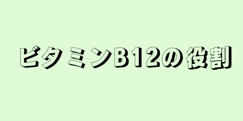 ビタミンB12の役割