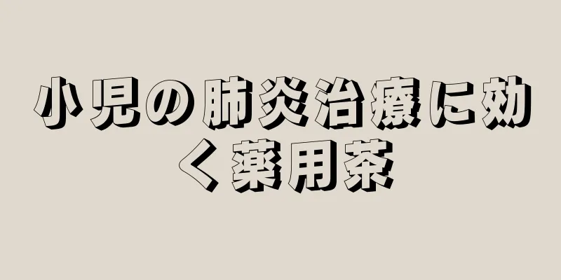 小児の肺炎治療に効く薬用茶