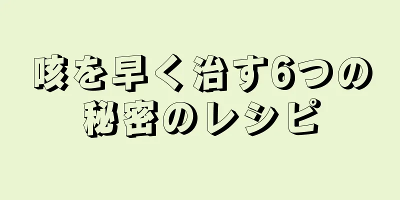 咳を早く治す6つの秘密のレシピ