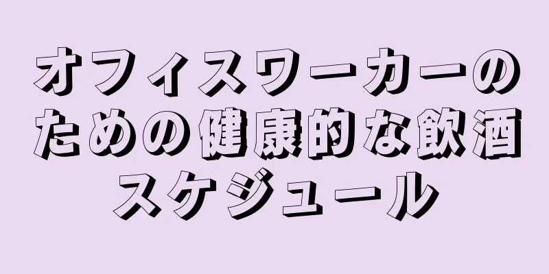 オフィスワーカーのための健康的な飲酒スケジュール