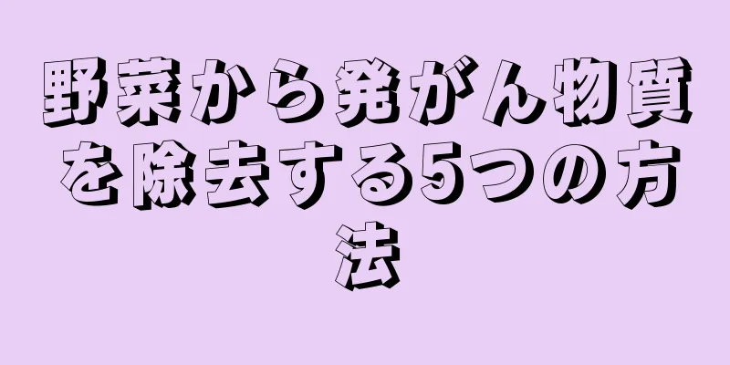 野菜から発がん物質を除去する5つの方法