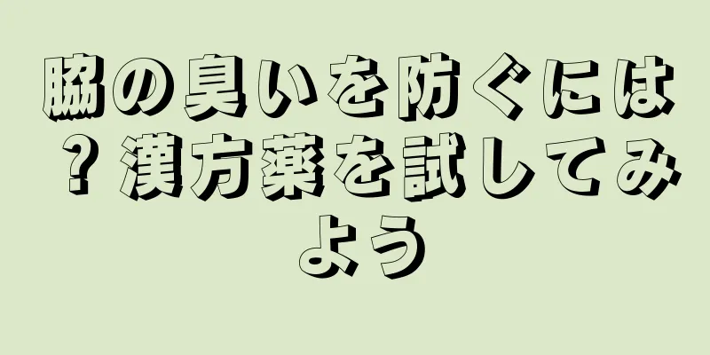 脇の臭いを防ぐには？漢方薬を試してみよう