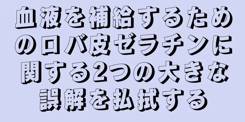 血液を補給するためのロバ皮ゼラチンに関する2つの大きな誤解を払拭する