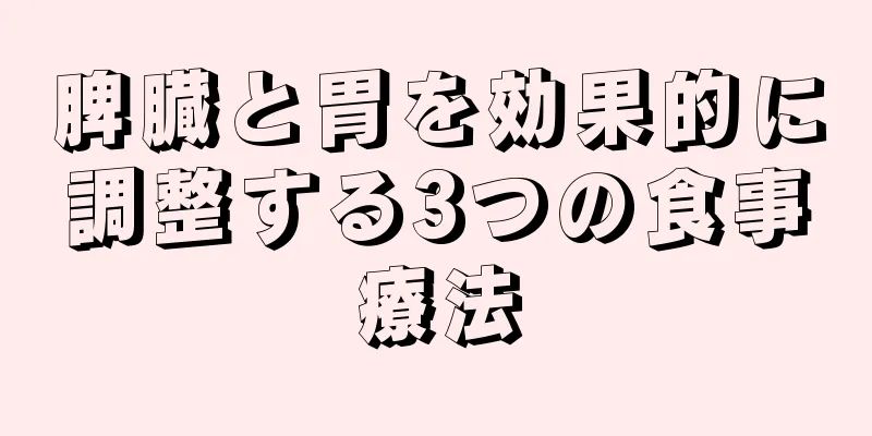 脾臓と胃を効果的に調整する3つの食事療法