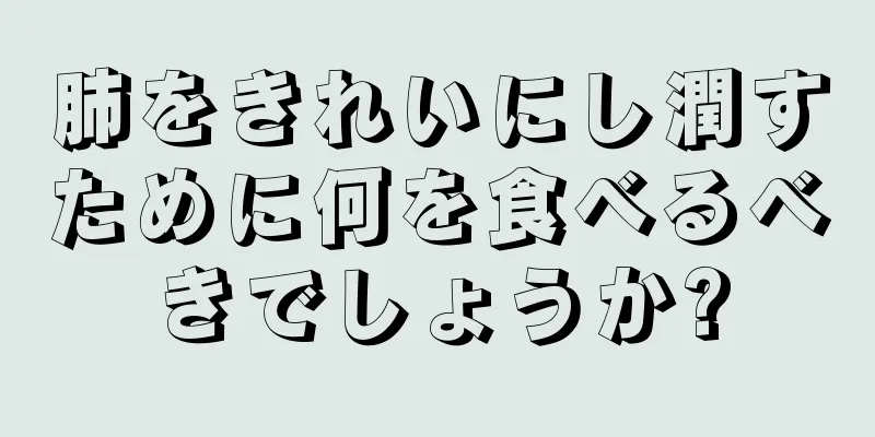 肺をきれいにし潤すために何を食べるべきでしょうか?