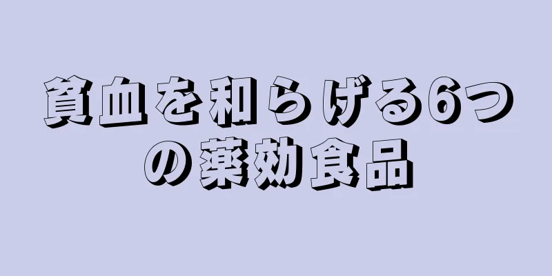 貧血を和らげる6つの薬効食品