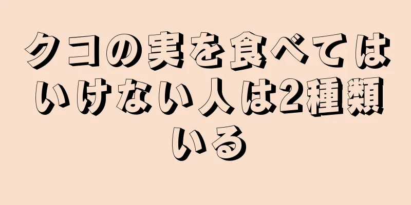 クコの実を食べてはいけない人は2種類いる