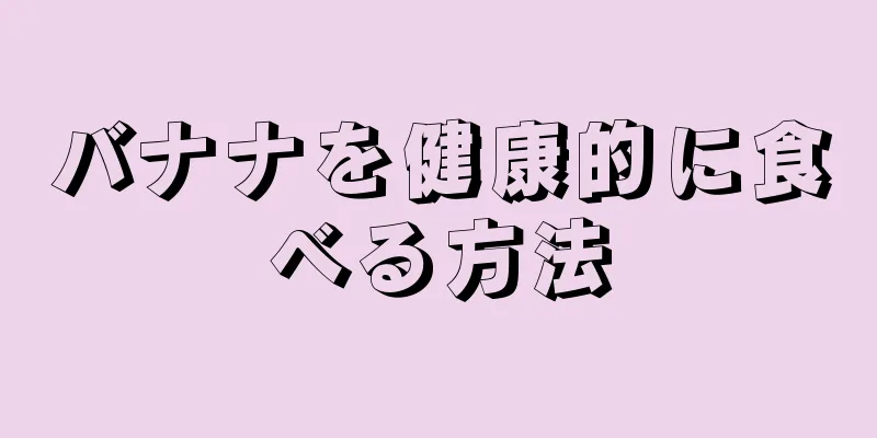 バナナを健康的に食べる方法