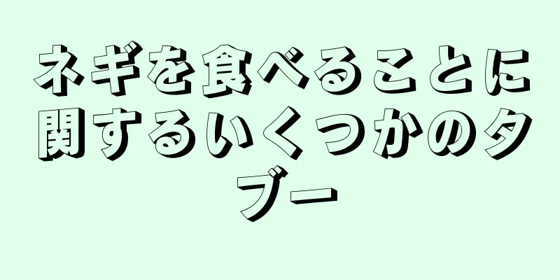 ネギを食べることに関するいくつかのタブー