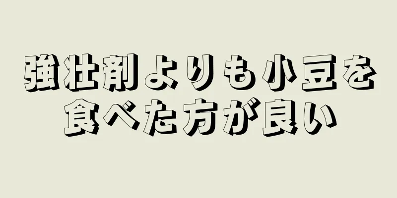 強壮剤よりも小豆を食べた方が良い