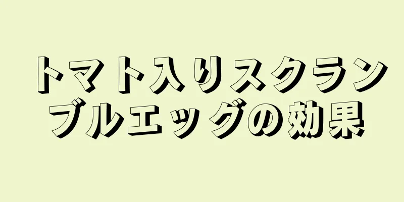 トマト入りスクランブルエッグの効果