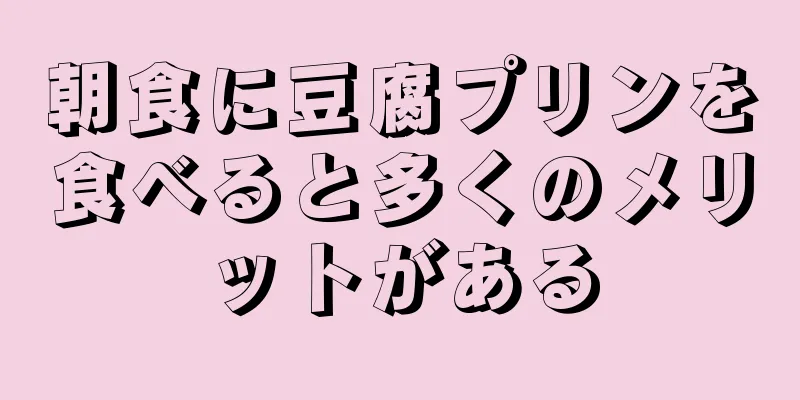 朝食に豆腐プリンを食べると多くのメリットがある