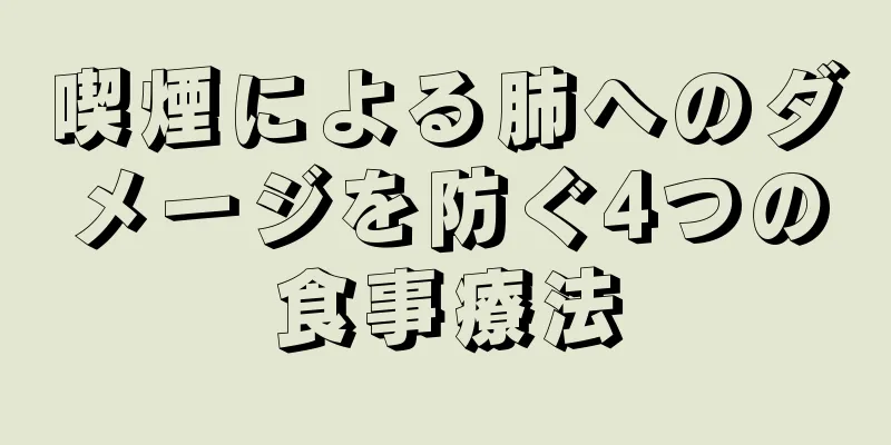 喫煙による肺へのダメージを防ぐ4つの食事療法