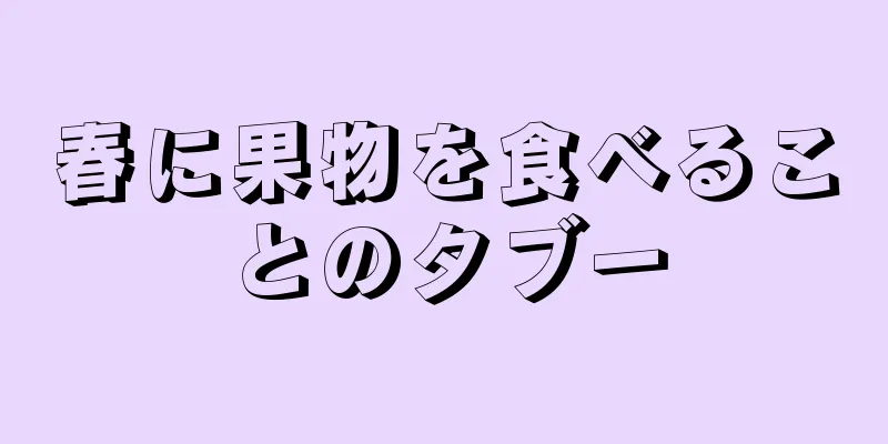 春に果物を食べることのタブー