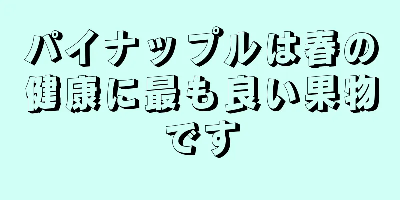 パイナップルは春の健康に最も良い果物です