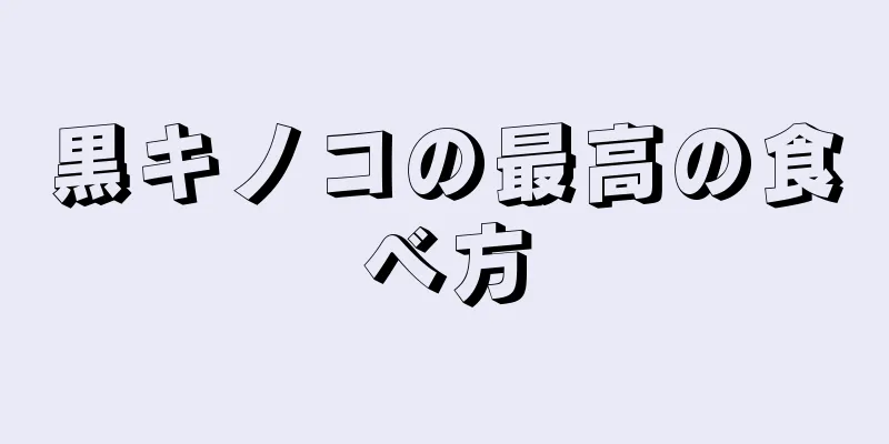 黒キノコの最高の食べ方