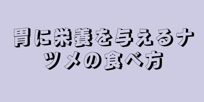 胃に栄養を与えるナツメの食べ方