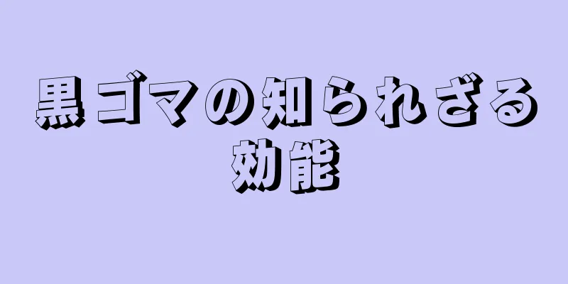 黒ゴマの知られざる効能