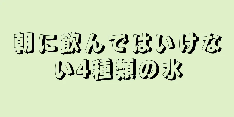 朝に飲んではいけない4種類の水