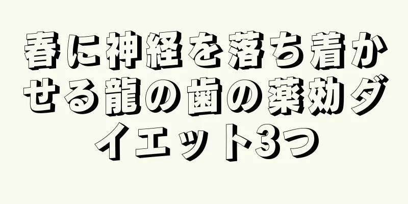 春に神経を落ち着かせる龍の歯の薬効ダイエット3つ