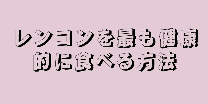 レンコンを最も健康的に食べる方法