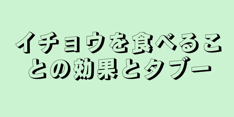 イチョウを食べることの効果とタブー