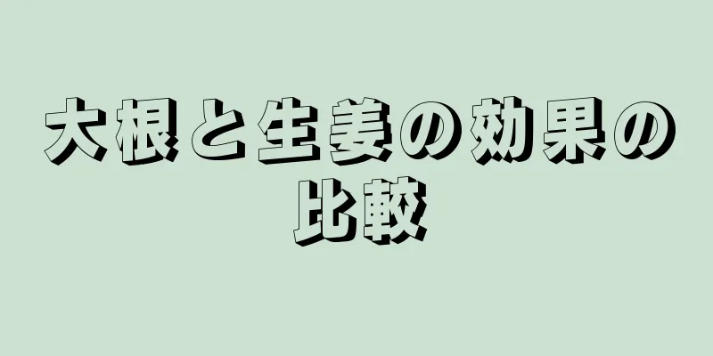 大根と生姜の効果の比較