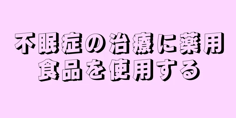 不眠症の治療に薬用食品を使用する