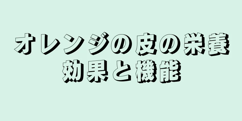 オレンジの皮の栄養効果と機能