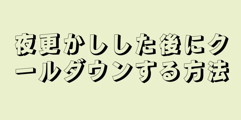 夜更かしした後にクールダウンする方法