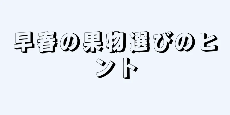 早春の果物選びのヒント