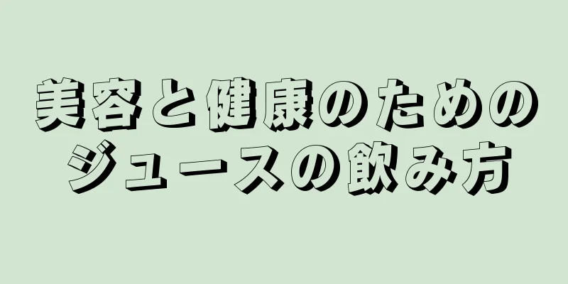 美容と健康のためのジュースの飲み方