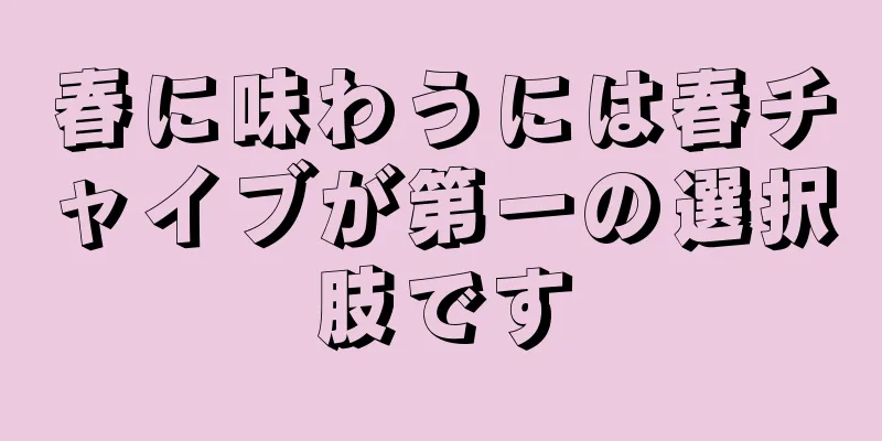 春に味わうには春チャイブが第一の選択肢です