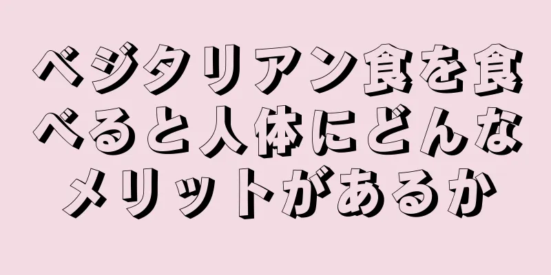 ベジタリアン食を食べると人体にどんなメリットがあるか