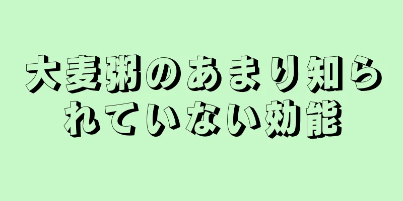 大麦粥のあまり知られていない効能