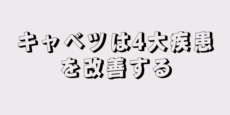 キャベツは4大疾患を改善する