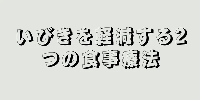 いびきを軽減する2つの食事療法