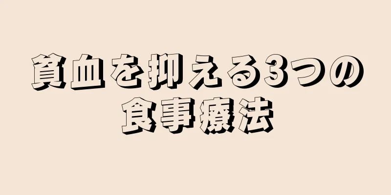 貧血を抑える3つの食事療法