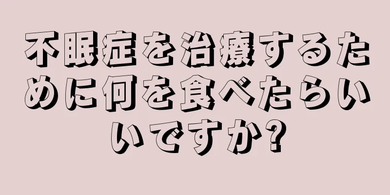 不眠症を治療するために何を食べたらいいですか?