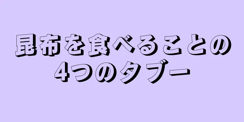 昆布を食べることの4つのタブー