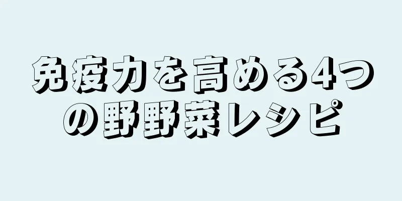 免疫力を高める4つの野野菜レシピ