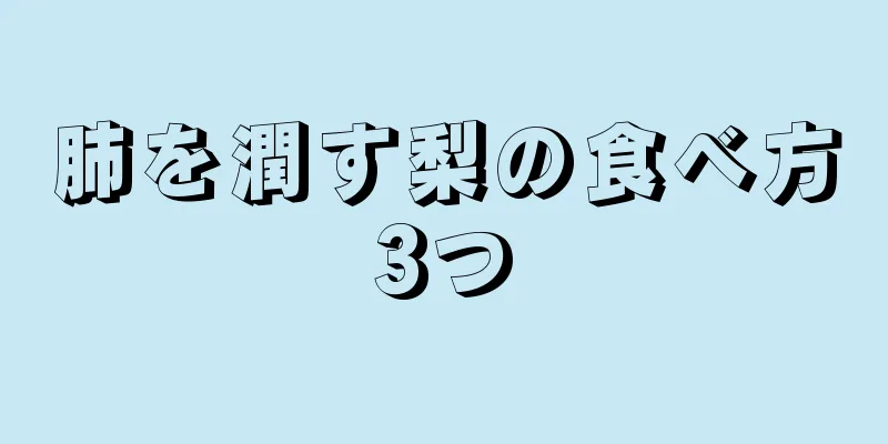 肺を潤す梨の食べ方3つ